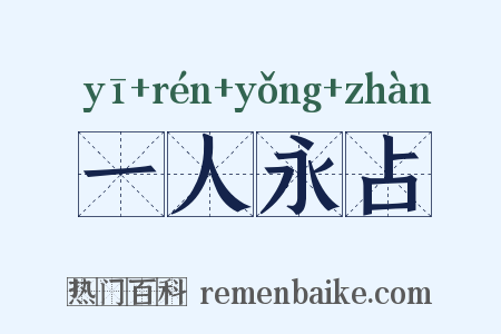 一人永占是什么意思的图片